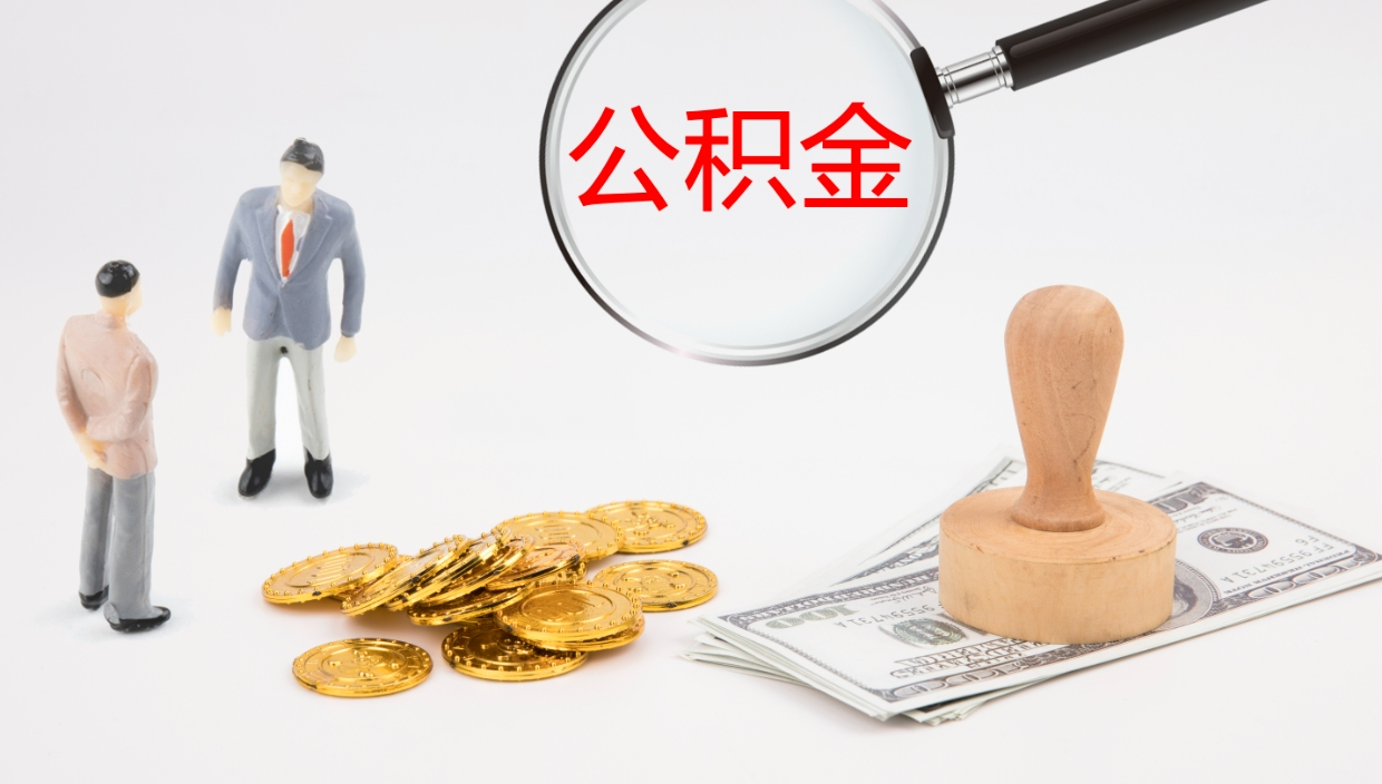 塔城个人封存公积金怎么取（个人公积金封存后如何提取）